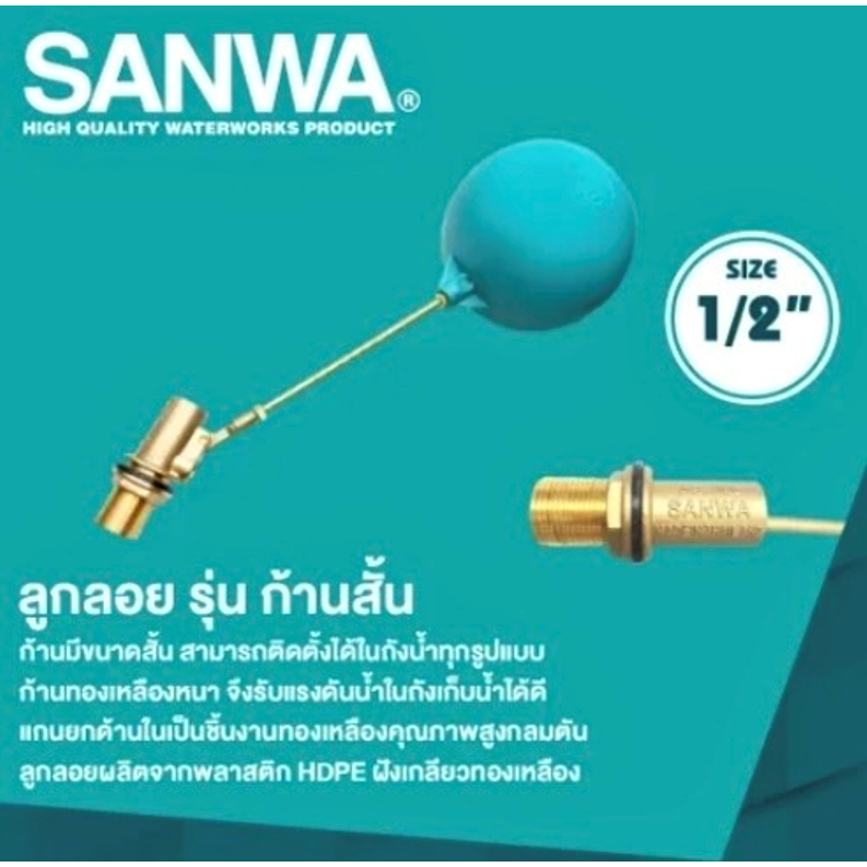 Sanwa (ซันวา) ลูกลอย ก้านสั้น วาล์วลูกลอย ขนาด 1/2" และ 3/4"  ลูกลอยถังเก็บน้ำ