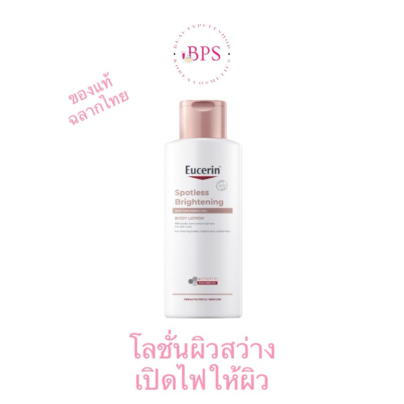 (สั่งในไลฟ์ลด30%) ฉลากไทย Eucerin SPOTLESS BRIGHTENING SKIN TONE PERFECTING BODY LOTION 250 ML.