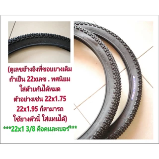 ยางนอกจักรยาน 22x2.125 (57-456) (ดูเบอร์ อย่าวัดขอบล้อ) เบอร์หายาก ลายสวย #22x2.125
