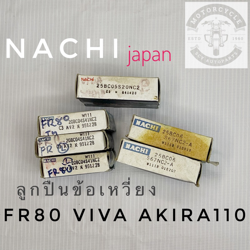 ตลับลูกปืนข้อเหวี่ยง FR80 VIVA AKIRA110 FLASH TX110 – โปรปัง