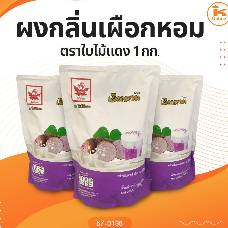 ผงกลิ่นแคนตาลูป เผือกหอม นมสด ชาเขียวญี่ปุ่น ตราใบไม้แดง 1กก.