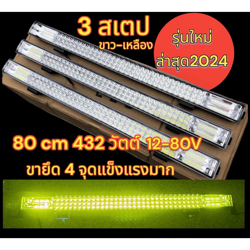 80WY 3 สเตป ขาว เหลือง กระพริบ ไฟสปอร์ตไลท์บาร์ยาว 80 เซ็นต์ (31.5นิ้ว) รุ่น 3 สเตปอลูมิเนียมกันน้ำ 80 cm 432 วัตต์