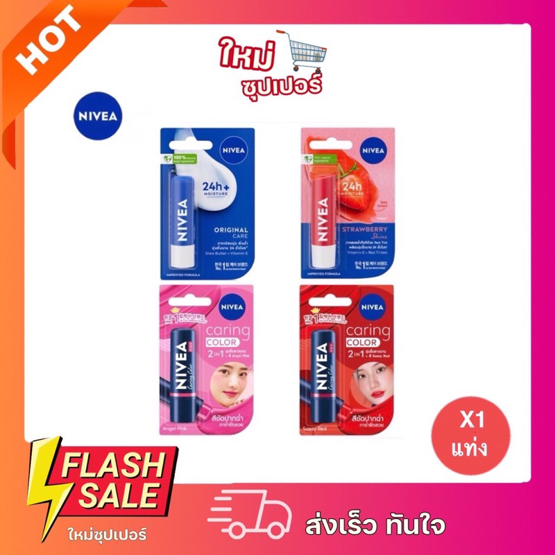 [ 1 แท่ง ] NIVEA นีเวีย ลิปแคร์ บำรุงริมฝีปาก 4.8 กรัม