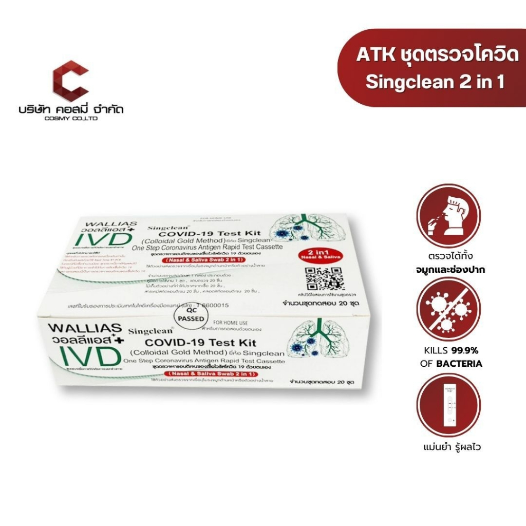 ATK Singclean Antigen แบบใหม่ 2in 1 Test Kit 1 กล่อง 20 เทส พร้อมส่ง!!