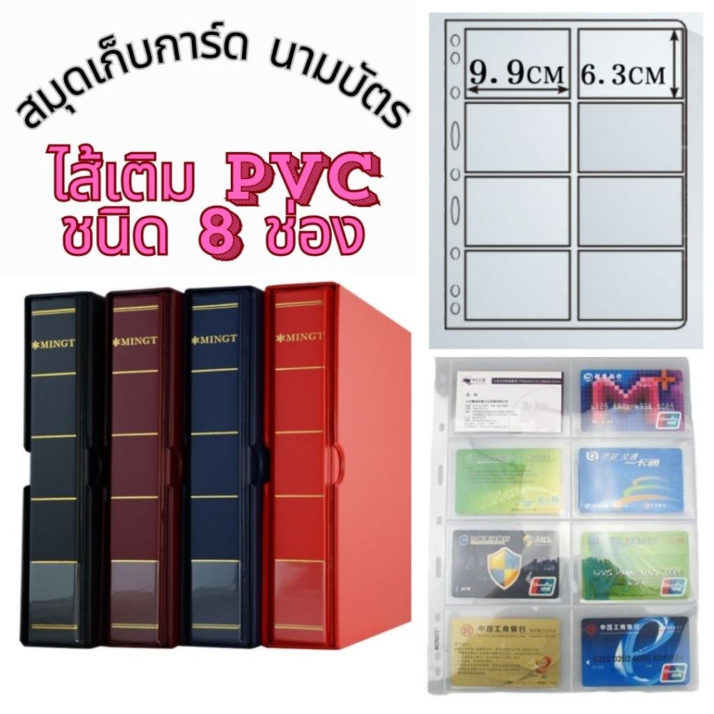 สมุดเก็บการ์ด นามบัตร 8 ช่อง ไส้เติม PVC เนื้อแข็งใส สามารถเติมไส้ได้ สมุด 1 เล่ม มี 40 แผ่น
