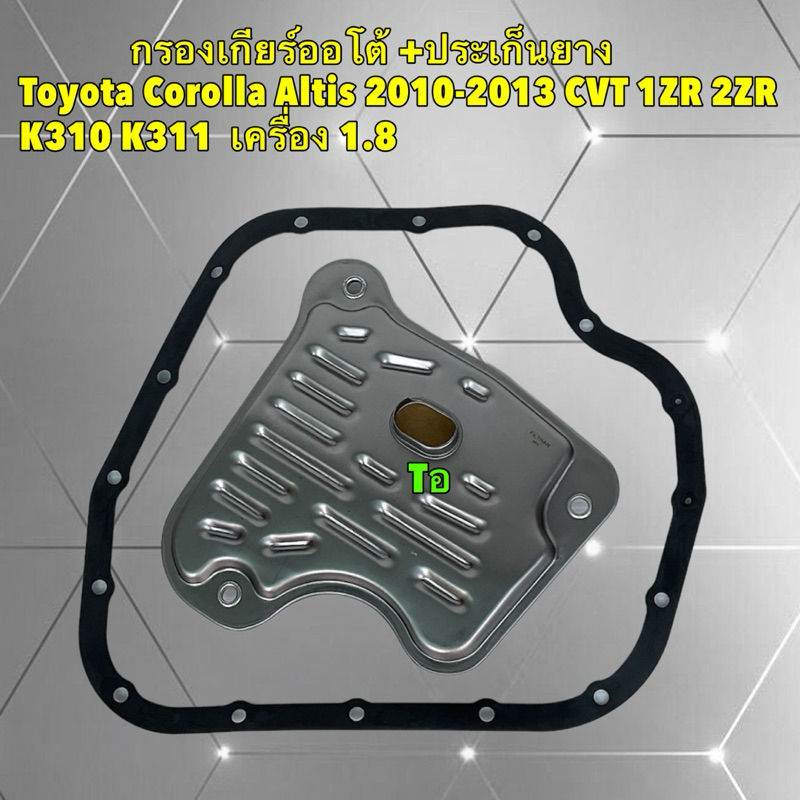 AXIS JAPAN กรองเกียร์ ออโต้ +ประเก็นยาง TOYOTA ALTIS 10-13  CVT เกียร์รหัส K310 K311 35530-0W080