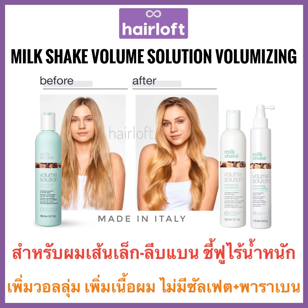 Milkshake เพิ่มวอลลุ่ม เพิ่มเนื้อผม สำหรับผมลีบแบน Milk Shake Volume Solution Volumizing Shampoo milkshake