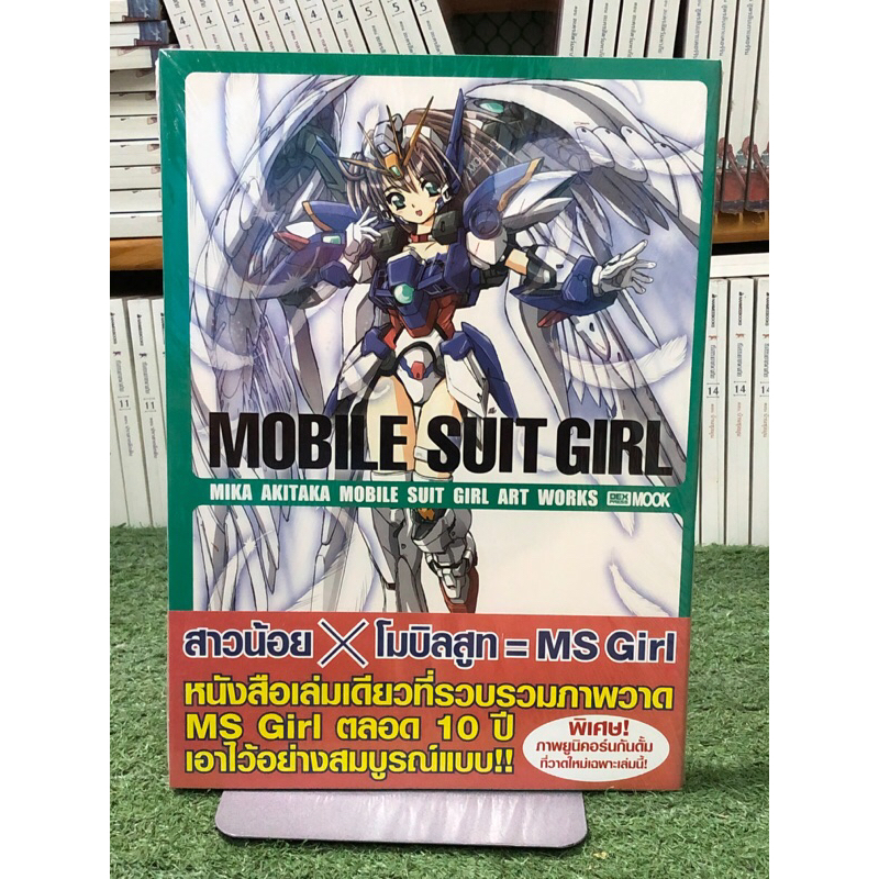 [หนังสือมือ1] สาวน้อย Xโมบิลสูท = MS Girl