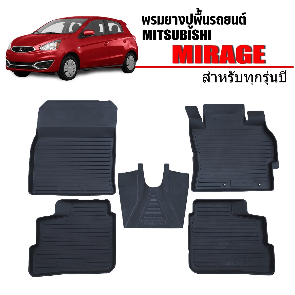 (ส่งด่วนพิเศษ) ผ้ายางปูพื้นรถยนต์ เข้ารูป ยกขอบ กันน้ำ Mitsubishi Mirage ทุกรุ่น/ ปี พรมรถยนต์