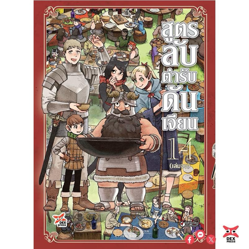 สูตรลับตำรับดันเจียน แยกเล่ม1-14 จบ มือหนึ่ง มังงะ dungeon meshi Delicious in Dungeon สูตรลับตํารับดันเจี้ยน