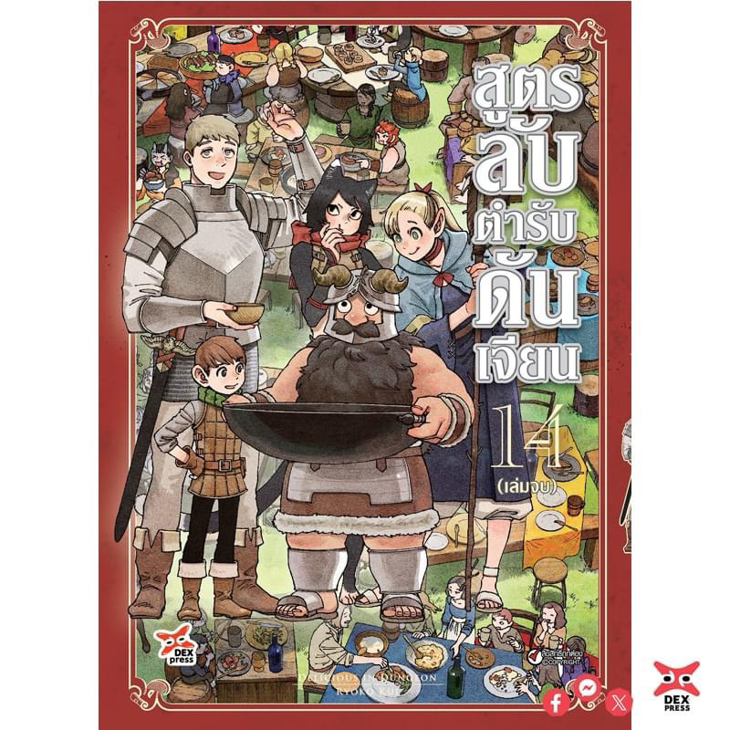 สูตรลับตำรับดันเจียน แยกเล่ม1-14 จบ มือหนึ่ง มังงะ dungeon meshi Delicious in Dungeon สูตรลับตํารับด