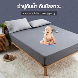 DUDEE ผ้าปูที่นอน กันน้ำ100% ขนาด 3.5ฟุต/5ฟุต/6ฟุต