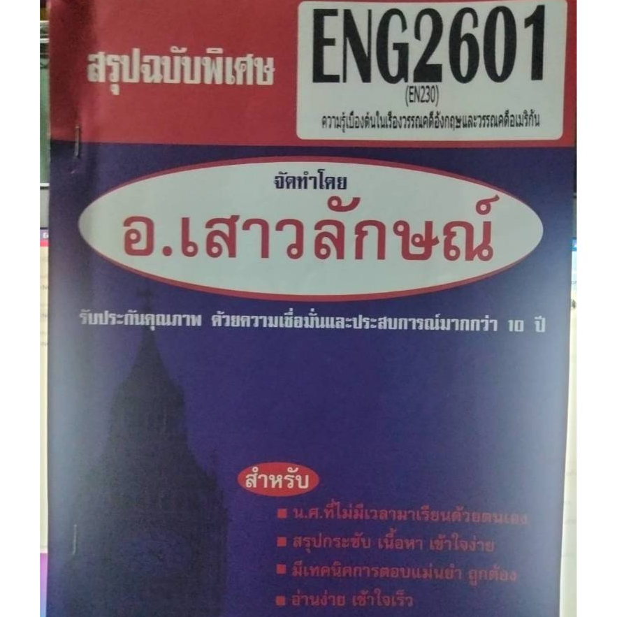 ชีทรามมือสอง ENG2601 ความรู้เบื้องต้นในวรรณคดีอังกฤษ และวรรณคดีอเมริกัน