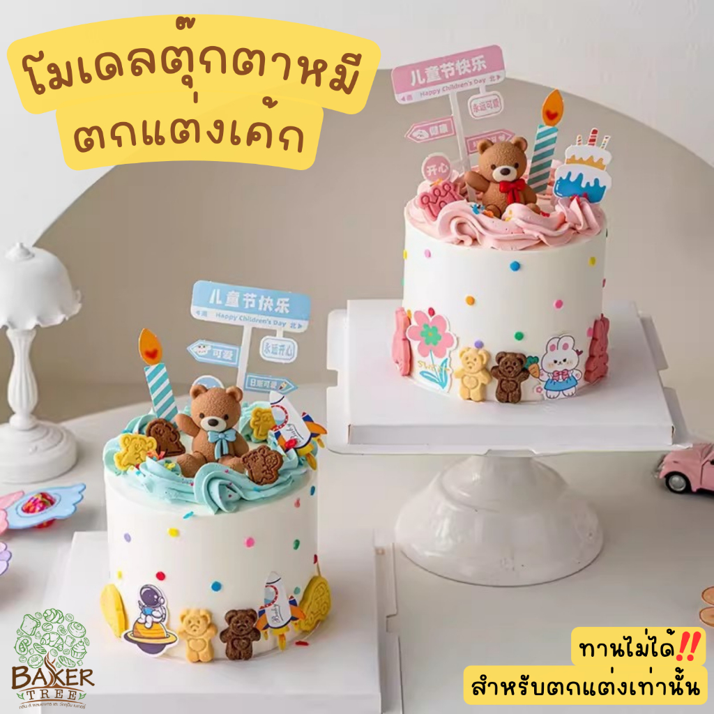 Baker Tree โมเดลตุ๊กตาหมี สุดน่ารัก สำหรับตกแต่งเค้กเท่านั้น ทานไม่ได้