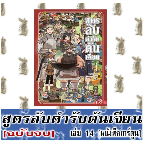 สูตรลับตำรับดันเจียน [หนังสือการ์ตูน]