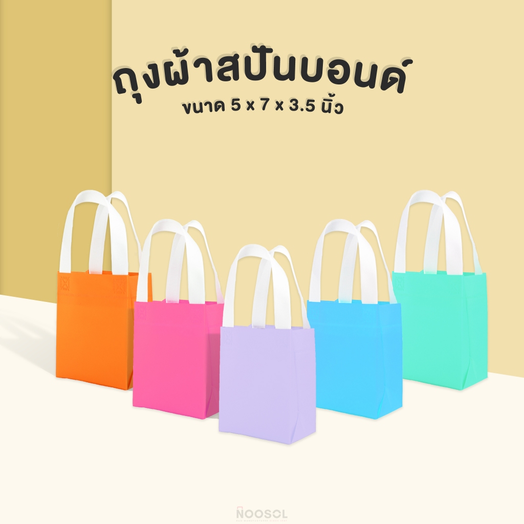 [รับสกรีน ของแจกปีใหม่] NOOSOL (10ใบ/แพ็ค) ถุงผ้าสปันบอนด์ ใส่แก้วน้ำ ขวดน้ำ สีพาสเทล น่ารักๆ 06730