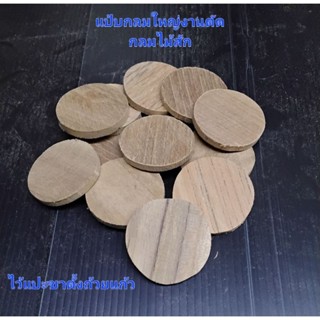 ไม้แป้นกลมเอาแปะขาตั้งถ้วยแก้วใหญ่ (โหลละ45) ไม้สัก