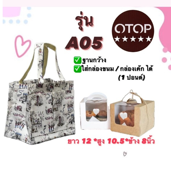 กระเป๋าผ้าเคลือบกันน้ำ รุ่น A05 งาน OTOP 5 ดาว, กระเป๋าอเนกประสงค์ (ขนาด : ยาว12 * สูง10.5 * ข้าง 8 นิ้ว)