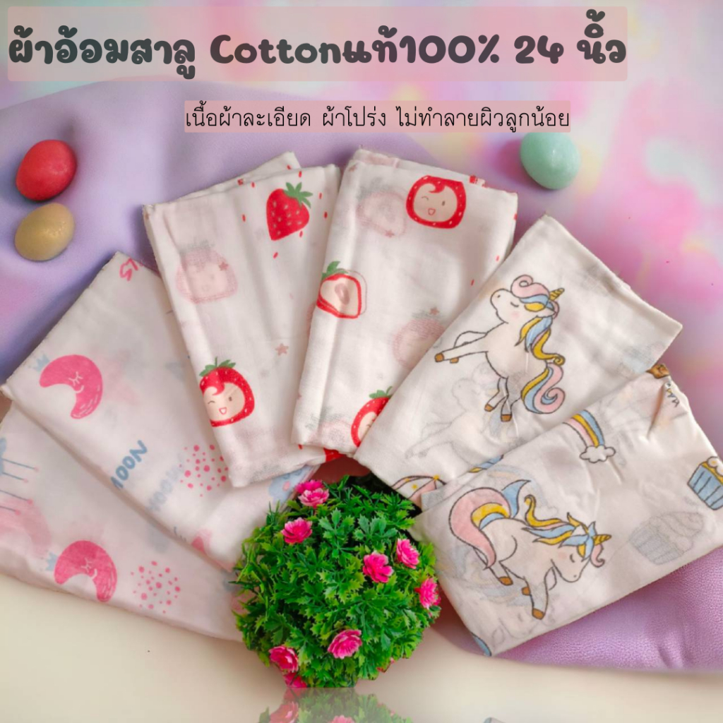 ผ้าอ้อมสาลู​ 24*24นิ้ว(6ผืน) Conttonแท้100% ทอ 2 ชั้นหนา 1 ชั้น