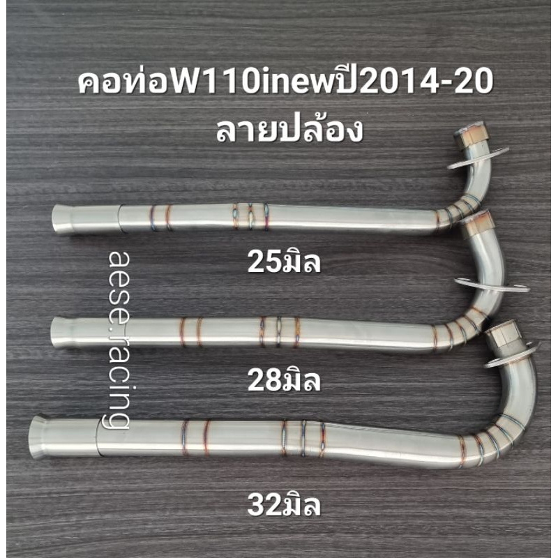 คอท่อดัดW110inewปี2014-20 ลายปล้อง งานสแตนเลส