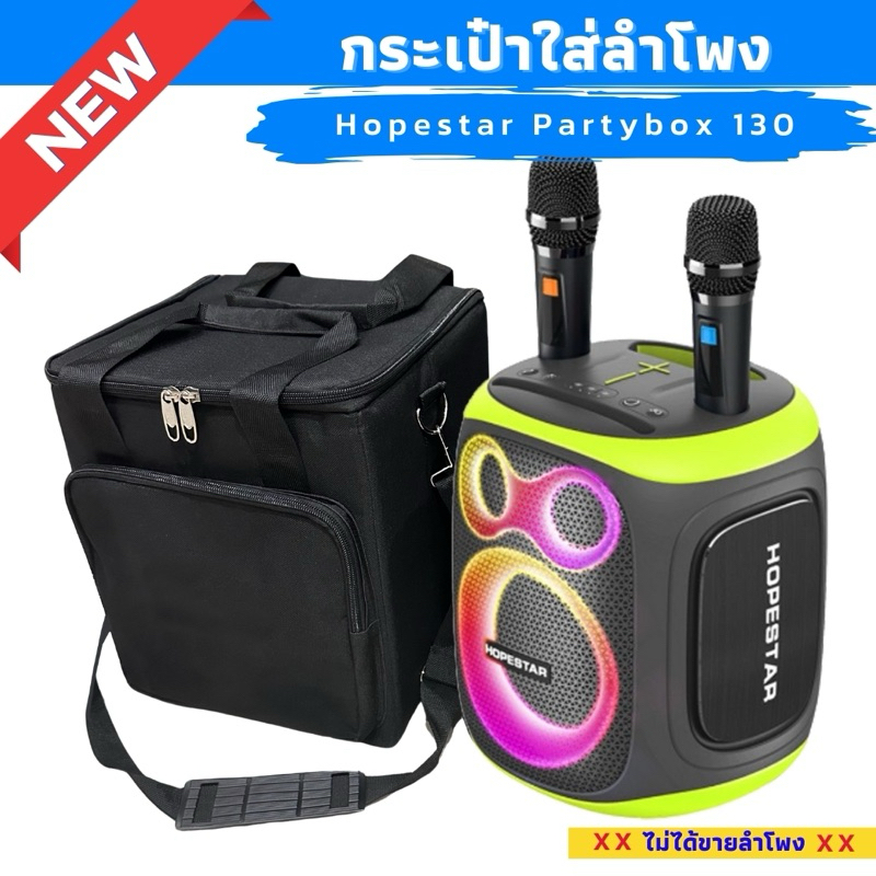 กระเป๋าใส่ลำโพง Hopestar Partybox 130 ผ้าแคนวาสบุโฟมกันกระแทก