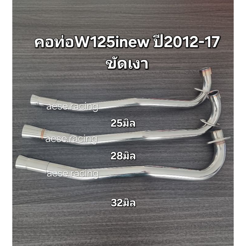 คอท่อดัดW125inew ปี2012-17 ขัดเงา งานสแตนเลส