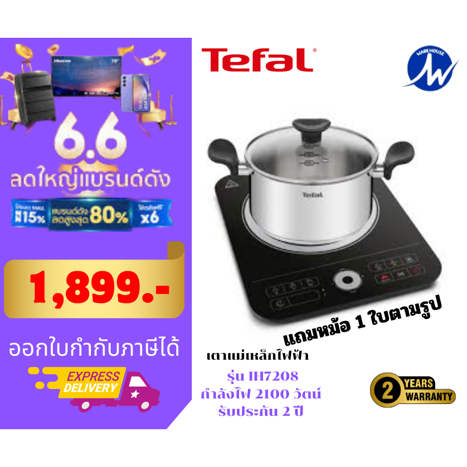 เตาแม่เหล็กไฟฟ้า กำลังไฟ 2200 วัตน์  TEFAL IH7208  รับประกัน 2 ปี  (มีหม้อแถม 1 ใบ)  สินค้าพร้อมส่ง