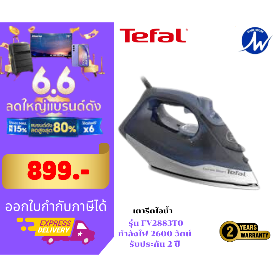 เตารีดไอน้ำ TEFAL FV2883T0 270 มล.  รับประกันสินค้า 2 ปี สินค้าพร้อมส่ง
