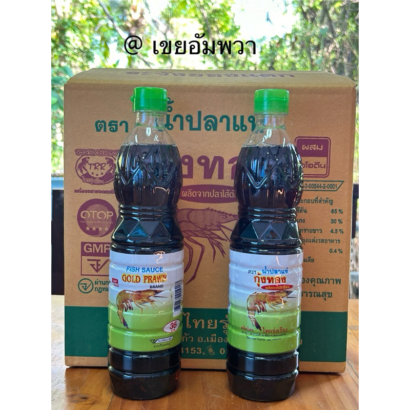 น้ำปลาแท้ ตรากุ้งทอง ผลิตจากน้ำปลาแท้ ขนาด 720 มล. แพ็ค 2 ขวด ของพร้อมส่ง