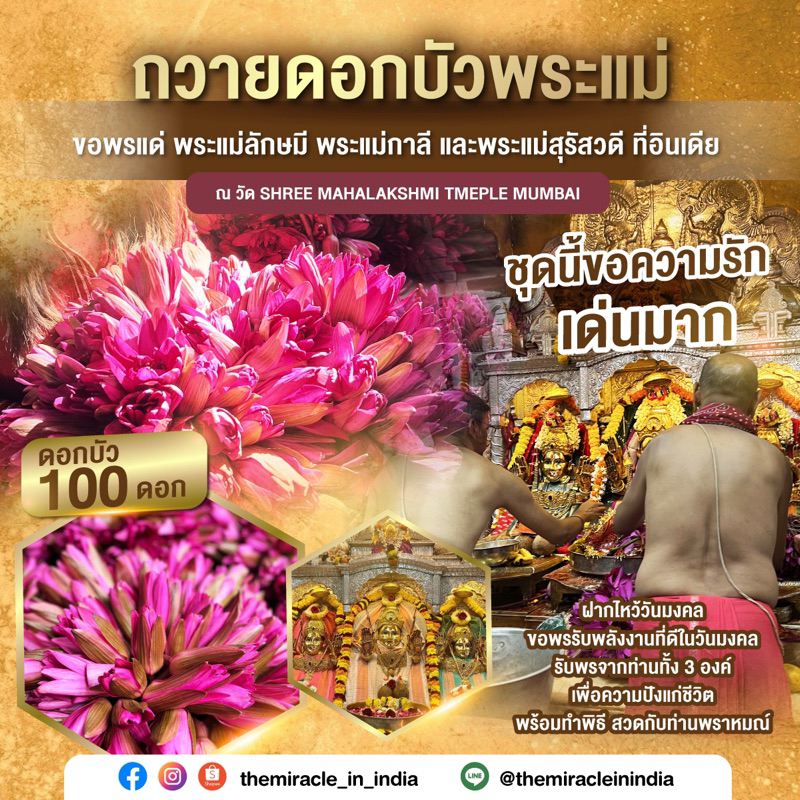 เปิดรับฝากถวายพระแม่ที่อินเดียชุดใหญ่พิเศษ ดอกบัว50,100ดอก💖✨ เปิดดวงให้ดีขึ้น ในวันมงคลประจำเดือน