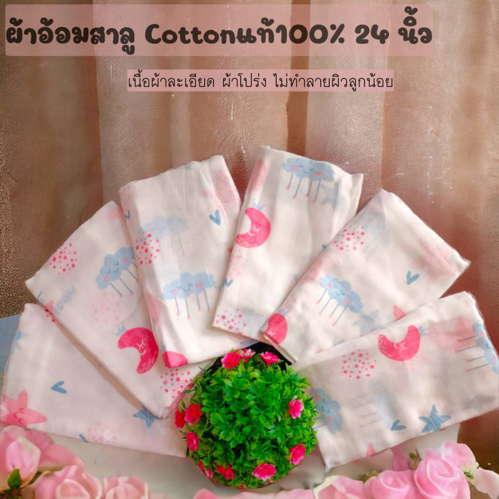 ผ้าอ้อมสาลู​ 24/27นิ้ว (6-12ผืน) Conttonแท้100% ทอ 2 ชั้นหนา 1 ชั้น