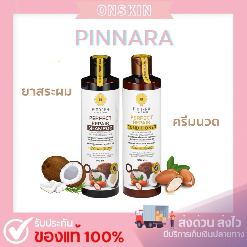 พร้อมส่ง🔥 ยาสระผม & ครีมนวด Pinnara (รุ่นใหม่หัวปั้มมีซีน)