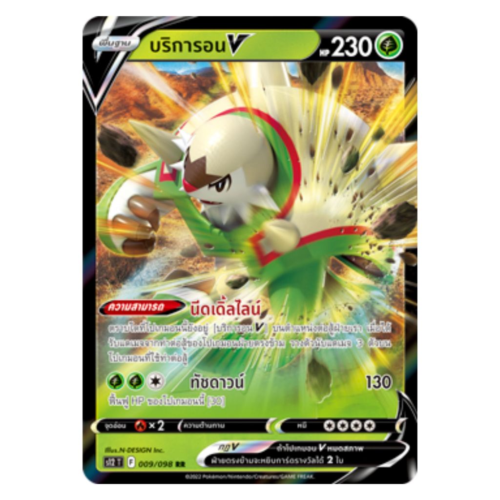 [Pokemon Card] บริการอน V 009/098 RR - ชุด ปฐมบทแห่งยุคใหม่  [การ์ดโปเกมอน ภาษาไทย ของแท้ 100%]