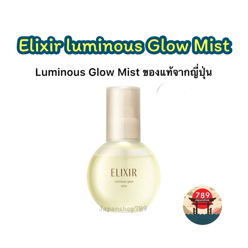 [ส่งไว🔥] Elixir luminous Glow Mist อิลิคเซอร์ ลูมิเนียส โกลว มิสท์ 80มล เซรั่มเติมความชุ่มชื้นระหว่างวัน