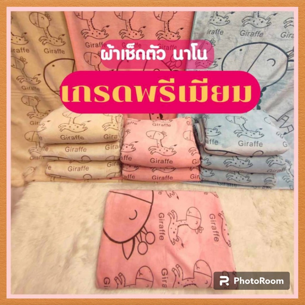 ผ้าเช็ดตัวนาโน 400g เกรดพรีเมียม ผ้าขนหนู ซับน้ำดี 27*54 นิ้ว หรือ70*140 cm( หนานุ่มกว่านาโนรุ่นทั่วไป )เป็นนาโนที่ดีกว่