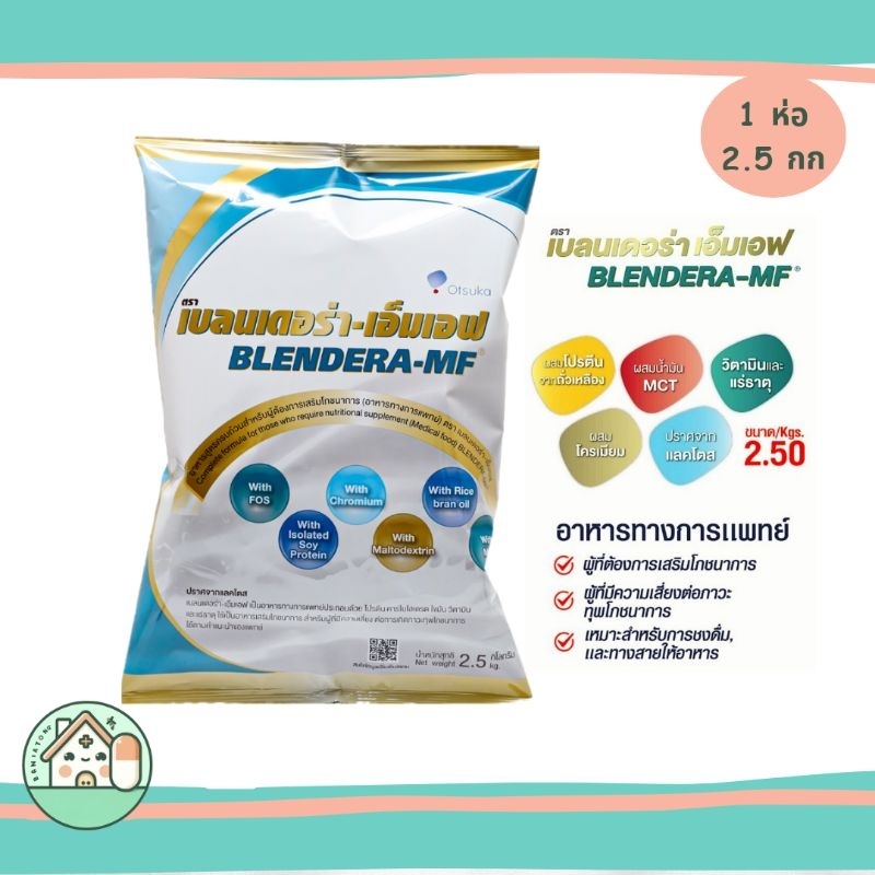 เบลนเดอร่า เอ็มเอฟ Blendera MF 2.5 kg อาหารทางการแพทย์สูตรครบถ้วน
