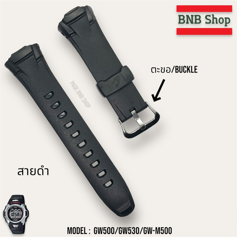 (แถมไขควง‼️) สายนาฬิกา GSHOCK รุ่น GW-500 /GW-530 /GW-M500