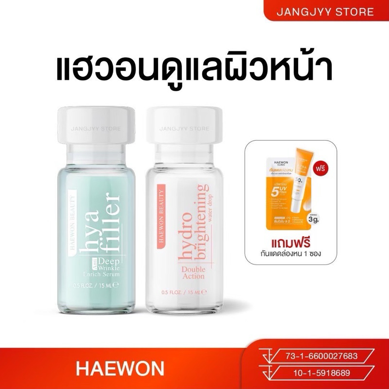 Haewon Hya Filler แฮวอน ไฮยา ฟิลเลอร์แบบทา ลดริ้วรอย Haewon HydroBright ไฮโดรไบรท์ ครีมบำรุงผิวหน้า ลดรอยสิว ลดรอยดำ