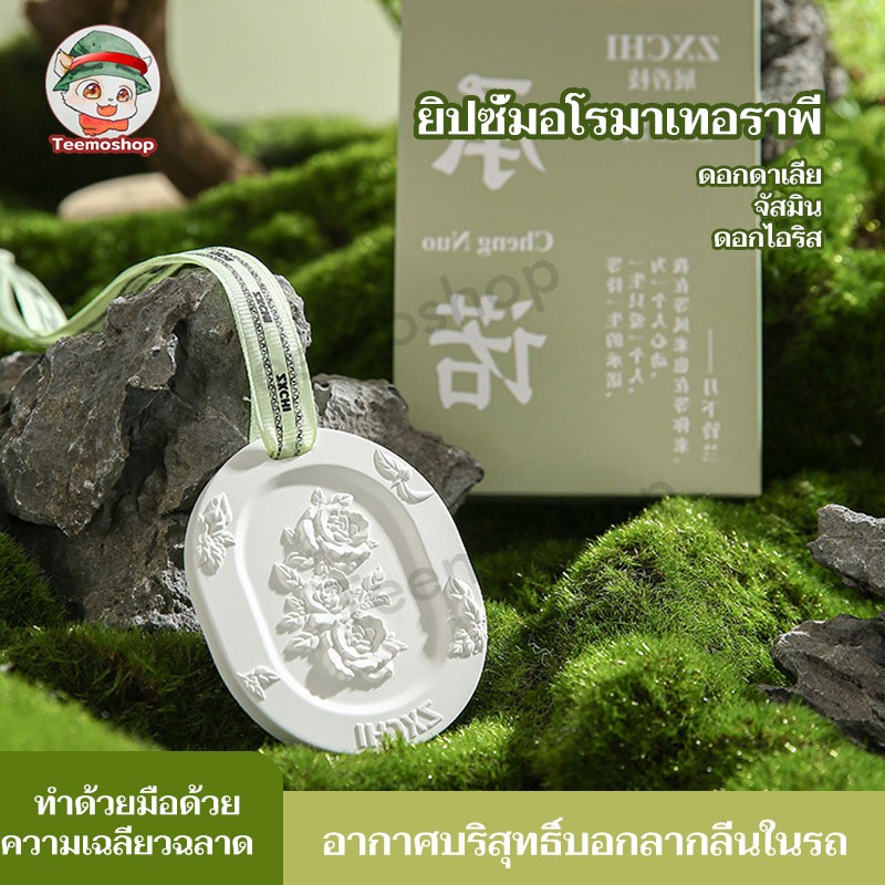 น้ำหอมรถยนต์ แบบแขวน จี้หินพลาสเตอร์ น้ำหอมในรถยนต์ น้ำหอมปรับอากาศรถยนต์ กลิ่นหอมจากพืช บาล์มน้ำหอม