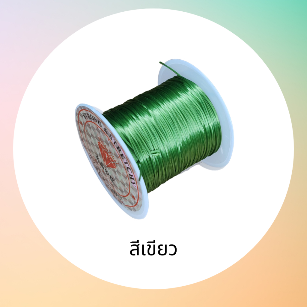 ไหมยืด สำหรับร้อยลูกปัด ร้อยหิน เอ็นยึด สำหรับงานประดิษฐ์งาน DIY ต่างๆ ยาว 10 เมตร