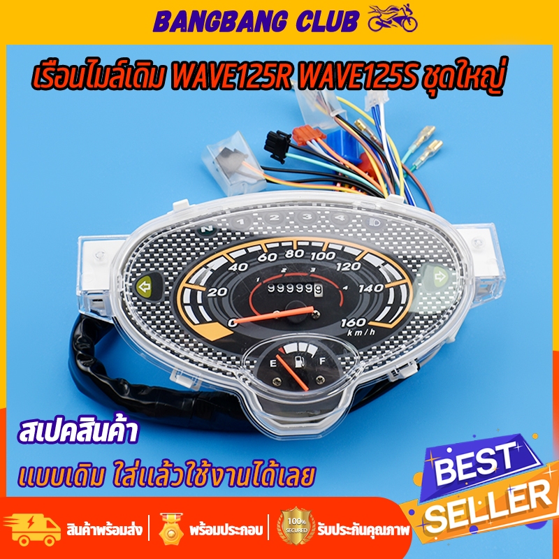 เรือนไมล์มอไซค์ wave125r เรื่อนไมล์ ชุดสายครบ พร้อมใช้งาน สินค้าเกรด10เอ กันน้ำ