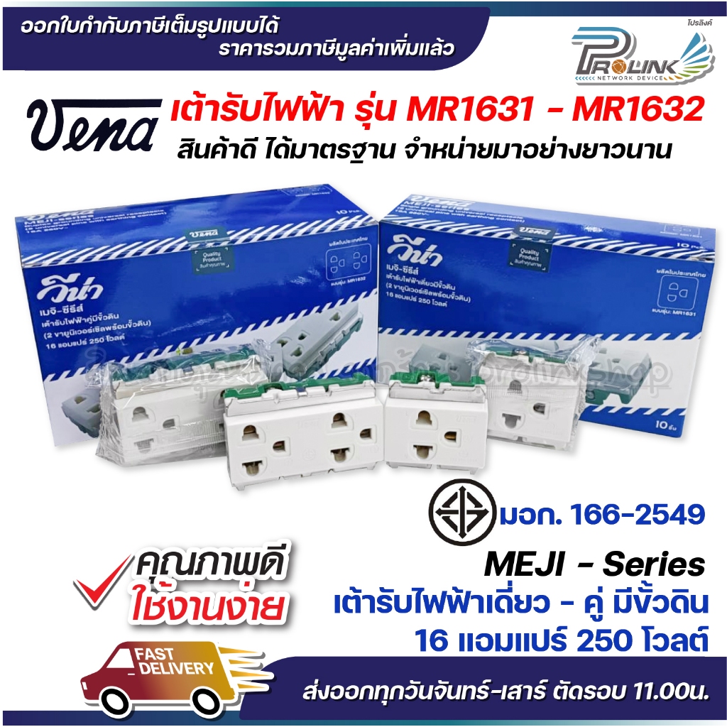 vena เต้ารับไฟฟ้า รุ่นเก่า ปลั๊กตัวเมีย กราวด์เดี่ยว คู่ มีขั้วดิน มอก รุ่น MEJI-Series MR1631/ MR1632 รองรับ 16A 250V