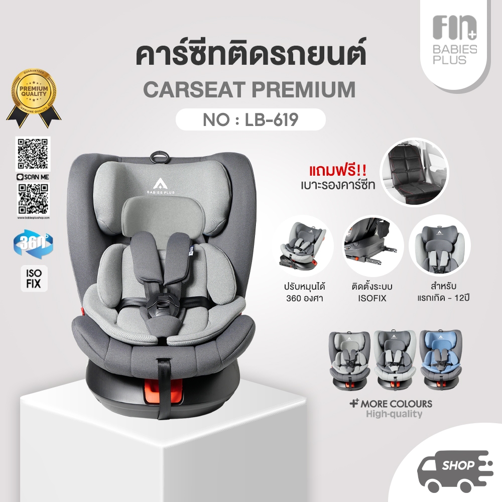 FIN คาร์ซีทเด็กแรกเกิด รุ่น LB619 หมุนได้ 360 องศา คาร์ซีทเด็ก 0-12 ปี มีระบบ ISOFIX