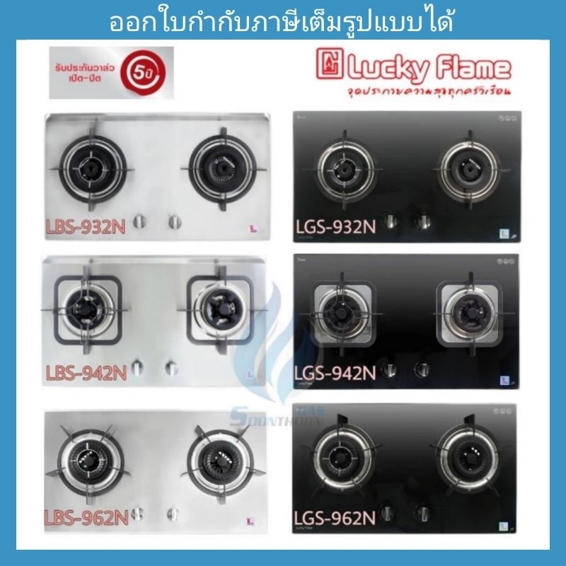 เตาแก๊สแบบฝัง หน้าสแตนเลส และกระจกluckyflame รุ่น LBS932N ,LBS942N ,LBS962N ,LGS932N ,LGS942N ,LGS96