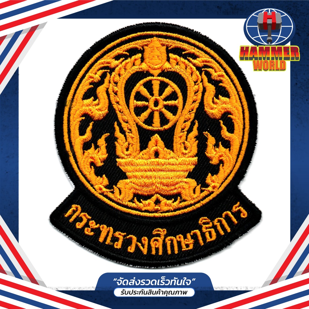 อาร์ม กระทรวงศึกษาธิการ ติดเสื้อ