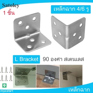 เหล็กฉาก DIY เหล็กฉากตัวL 90 องศา เหล็กฉากรู สแตนเลส พร้อมส่ง