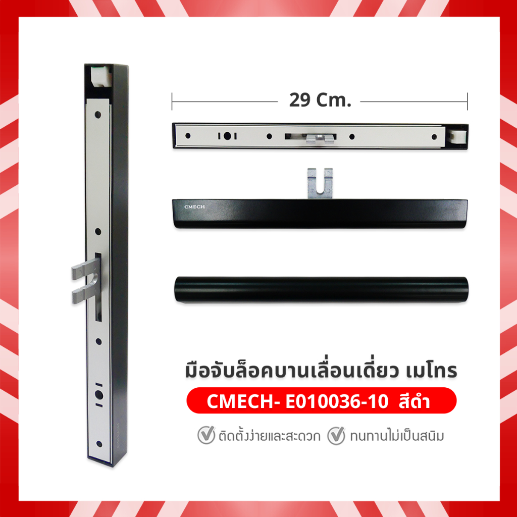 มือจับล็อคบานเลื่อนเดี่ยว เมโทร CMECH- E010036-10  สีดำ  Metro Handle M Treatment