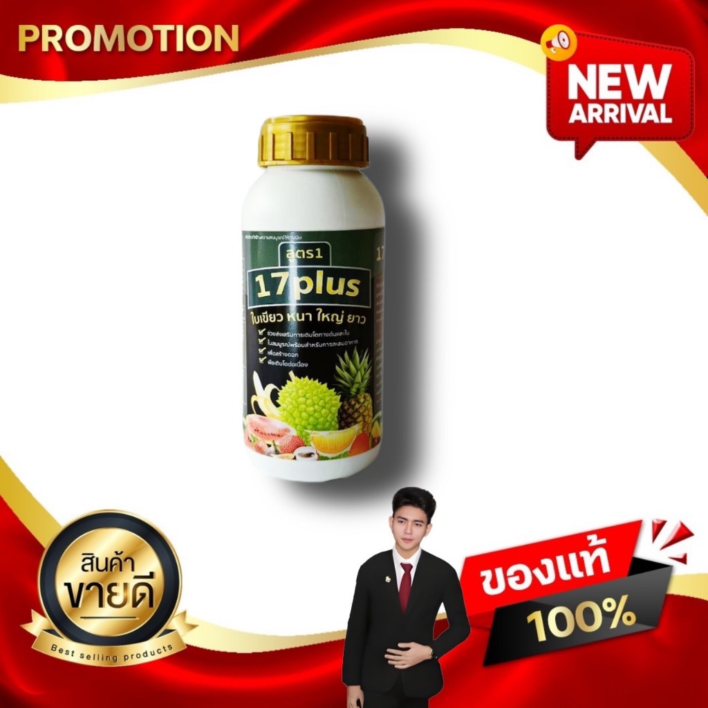 17 Plus สิบเจ็ด พลัส ปุ๋ยทางใบ ผลิตภัณฑ์สร้างความสมดุลให้พืชสมบูรณ์ สะสมอาหาร เพื่อให้ใบใหญ่ ใบหนา