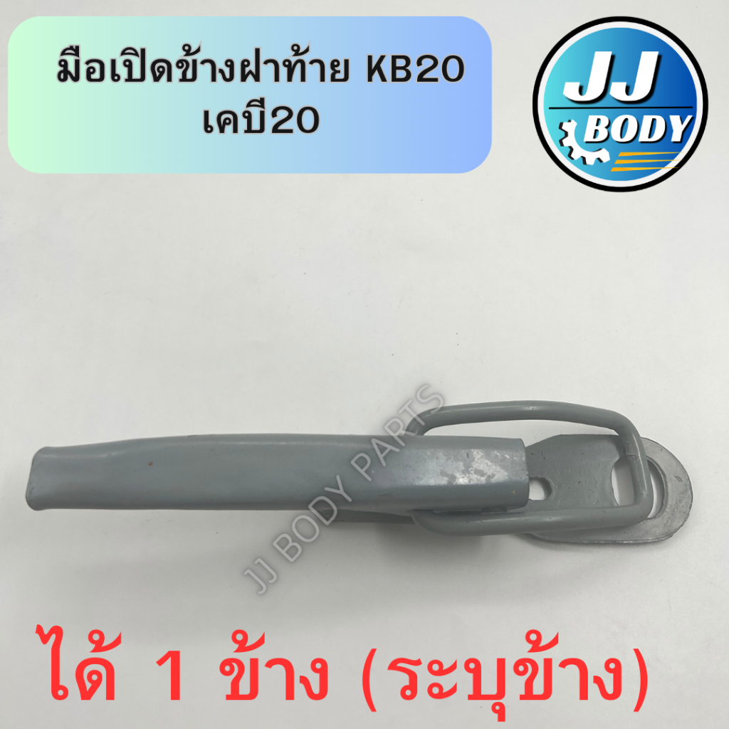 [พร้อมส่ง] มือเปิดฝาท้าย มือเปิดข้าง KB20 เคบี20