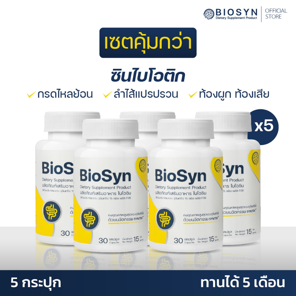 BioSyn Set 5X ซินไบโอติก โพรไบโอติก 15 สายพันธ์ุ+พรีไบโอติก เสริมภูมิคุ้มกัน ปรับสมดุลลำไส้ 5 กระปุก